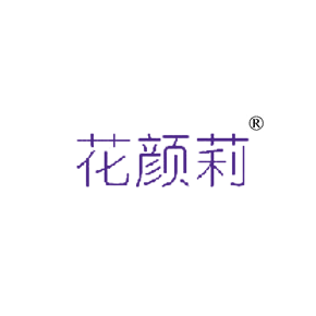 花颜莉