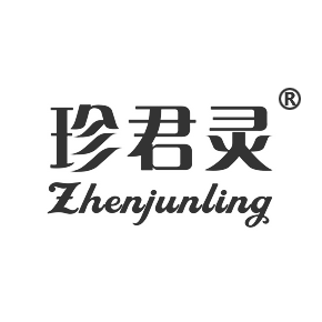 珍君灵