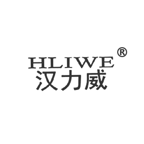 汉力威 HLIWE