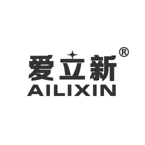 爱立新AILIXIN
