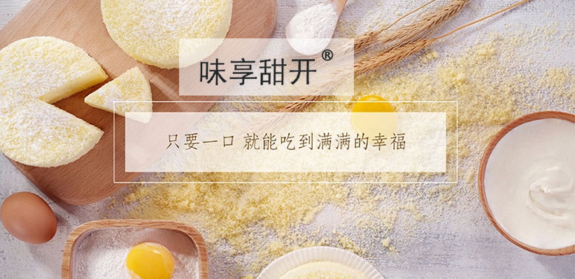 味享甜开
