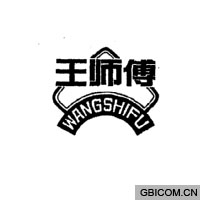 王师傅