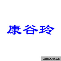 康谷玲