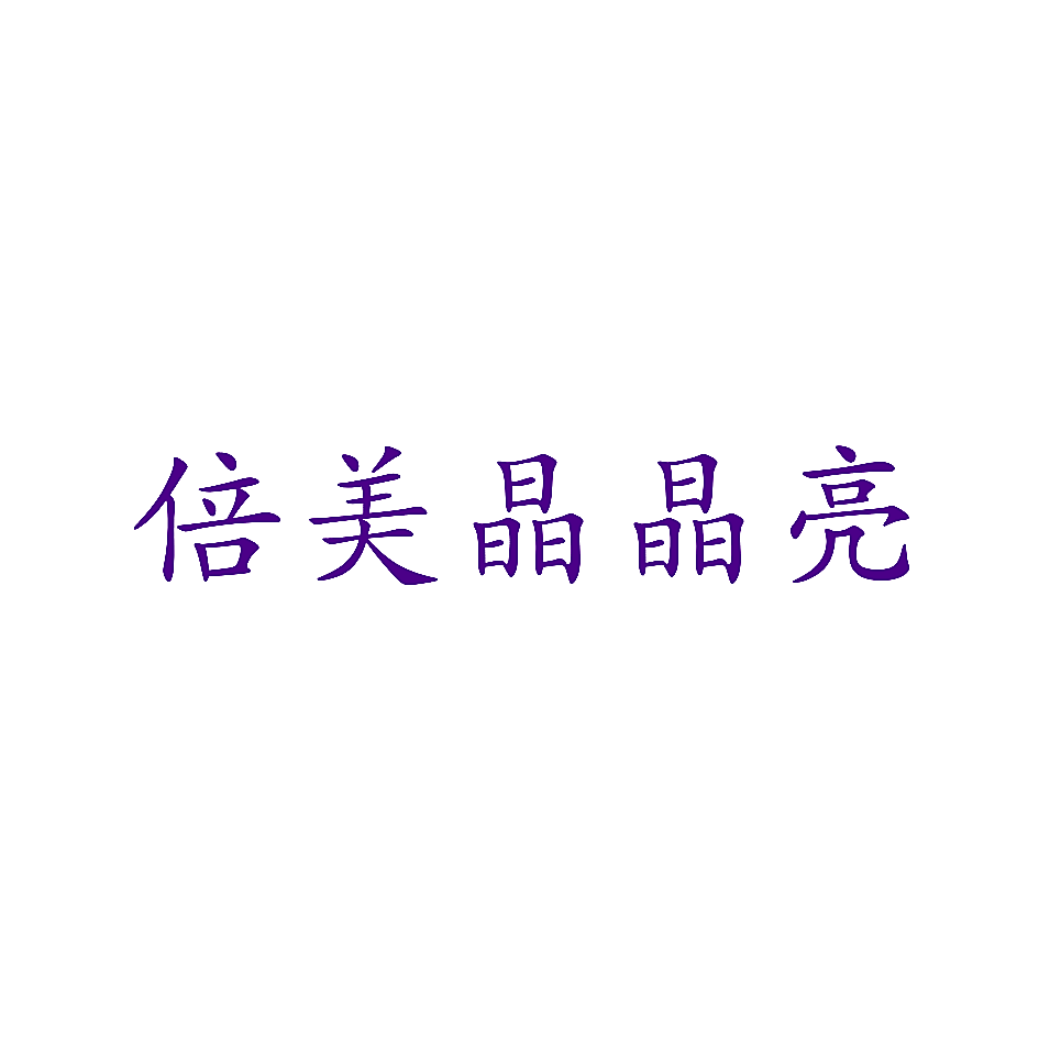 倍美晶晶亮