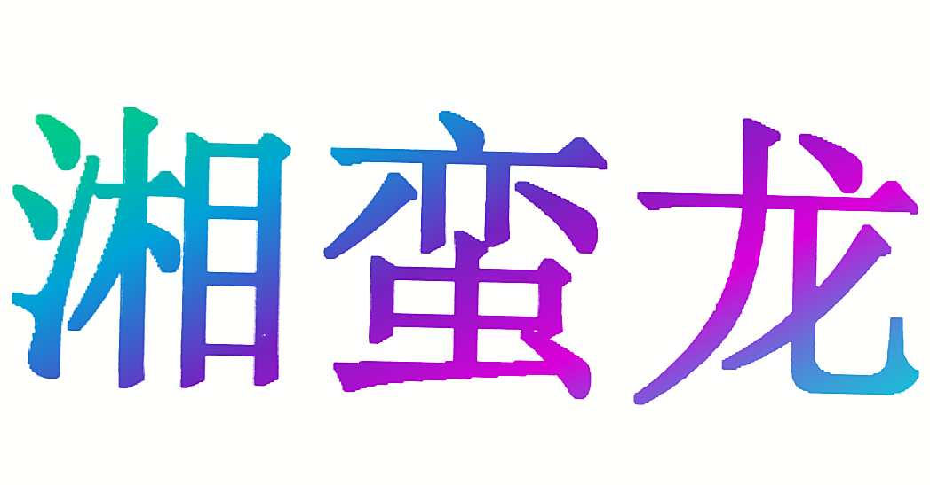 湘蛮龙