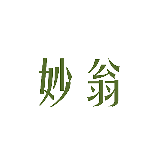 妙翁