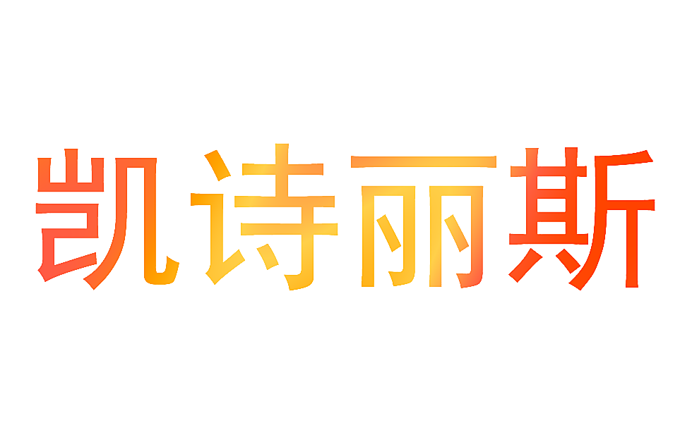 凯诗丽斯