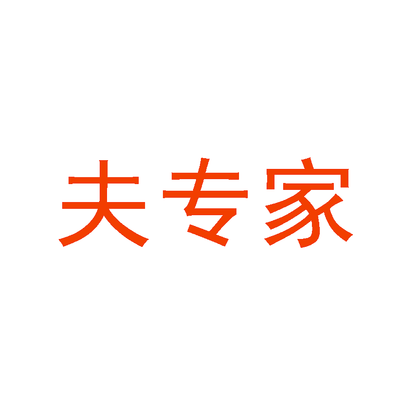 夫专家