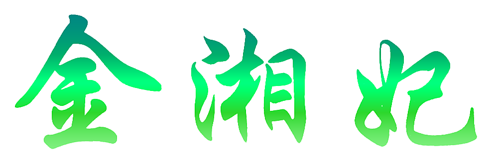 金湘妃