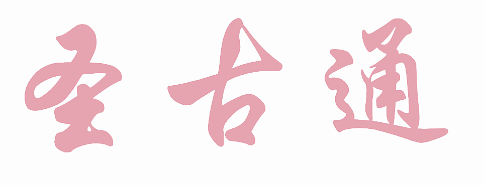 圣古通