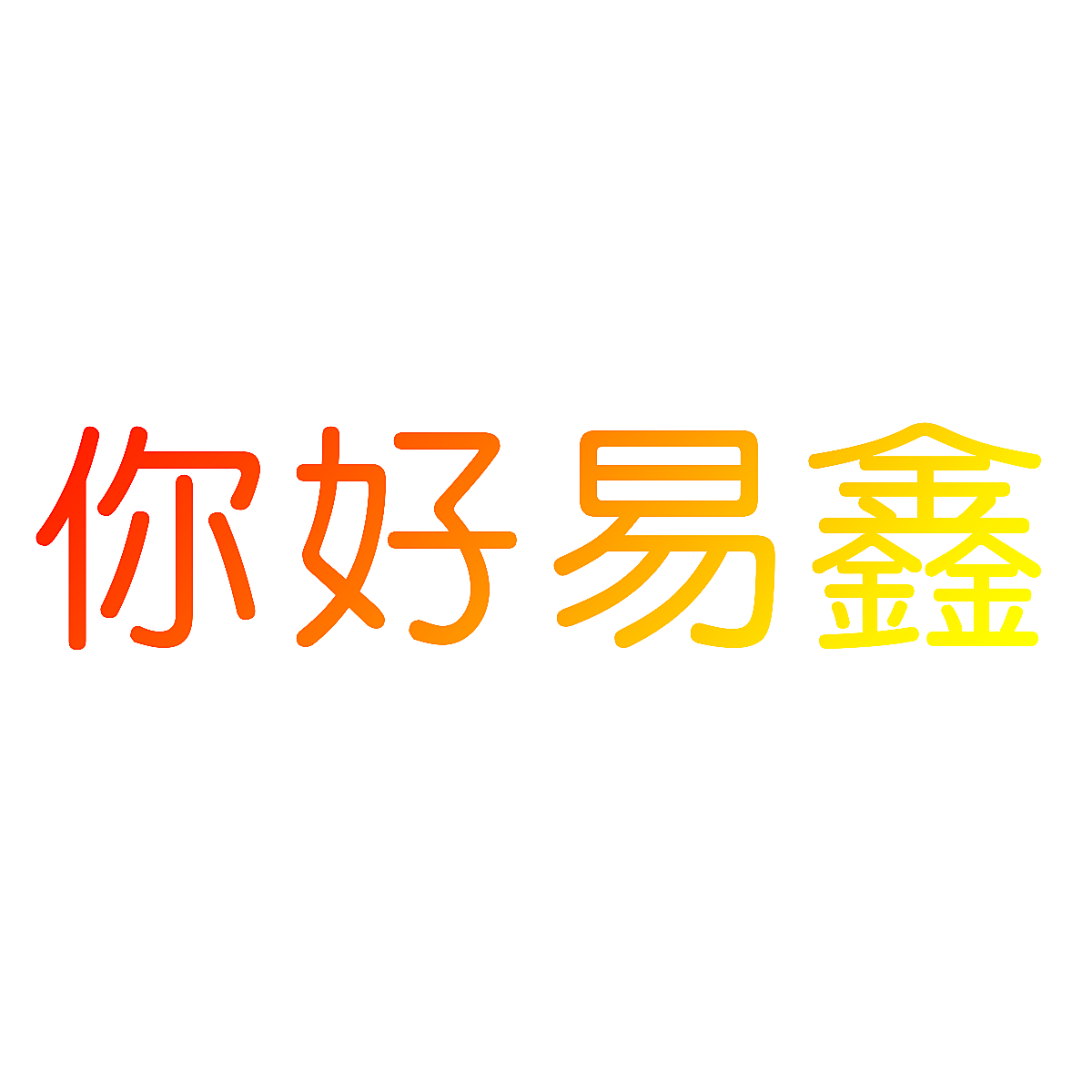 你好易鑫