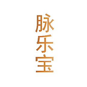 脉乐宝