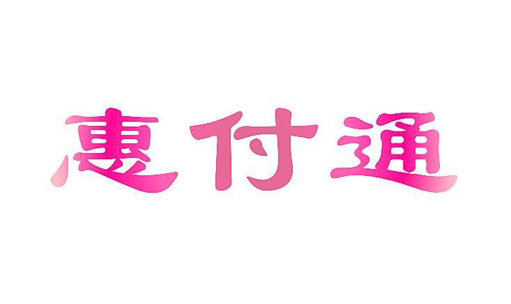 惠付通