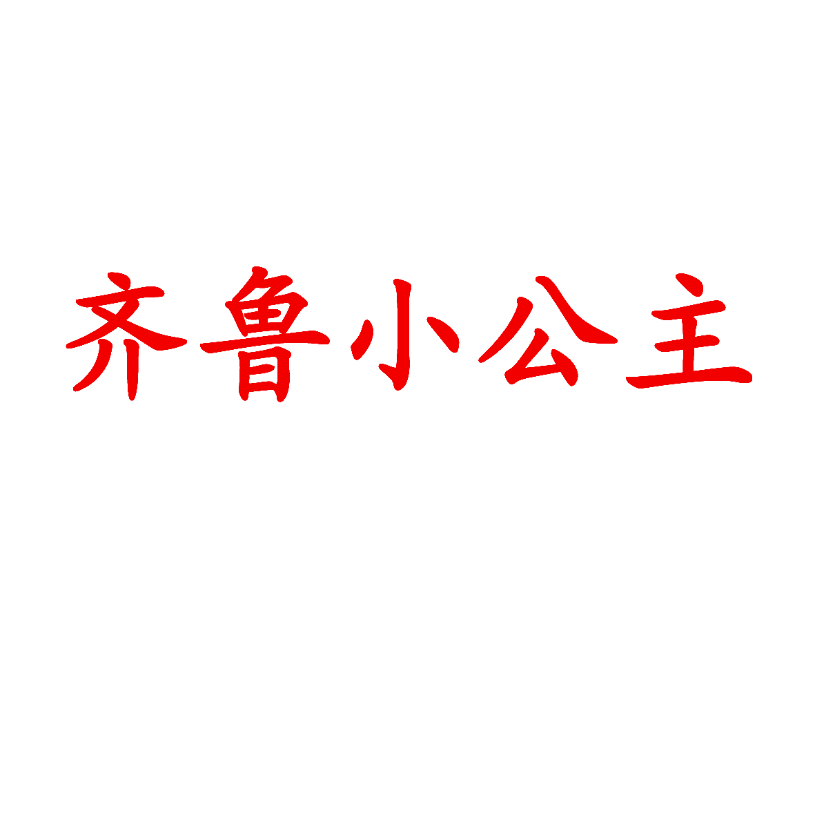 齐鲁小公主