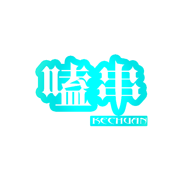 嗑串