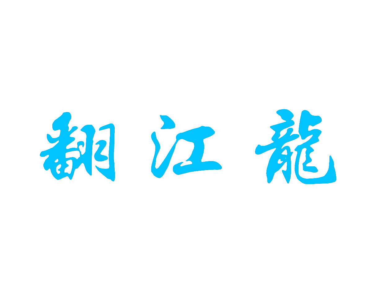 翻江龙