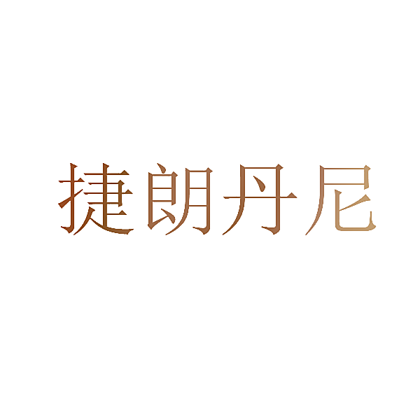 捷朗丹尼