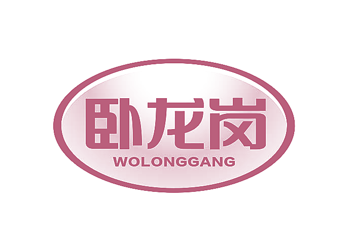 卧龙岗
