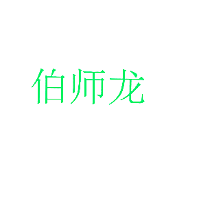 伯师龙