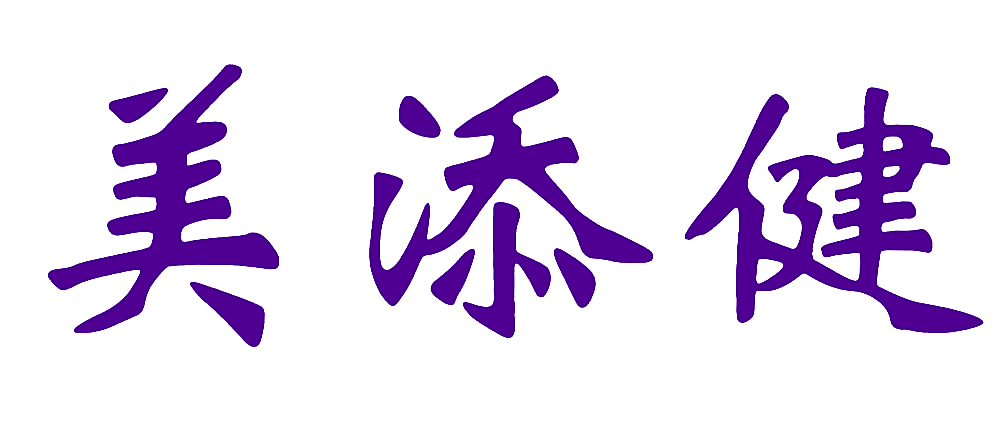 美添健