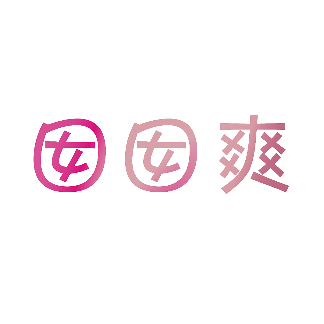 囡囡爽