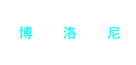 博洛尼