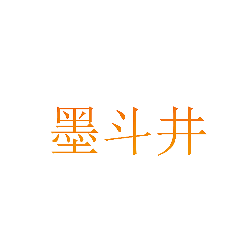 墨斗井