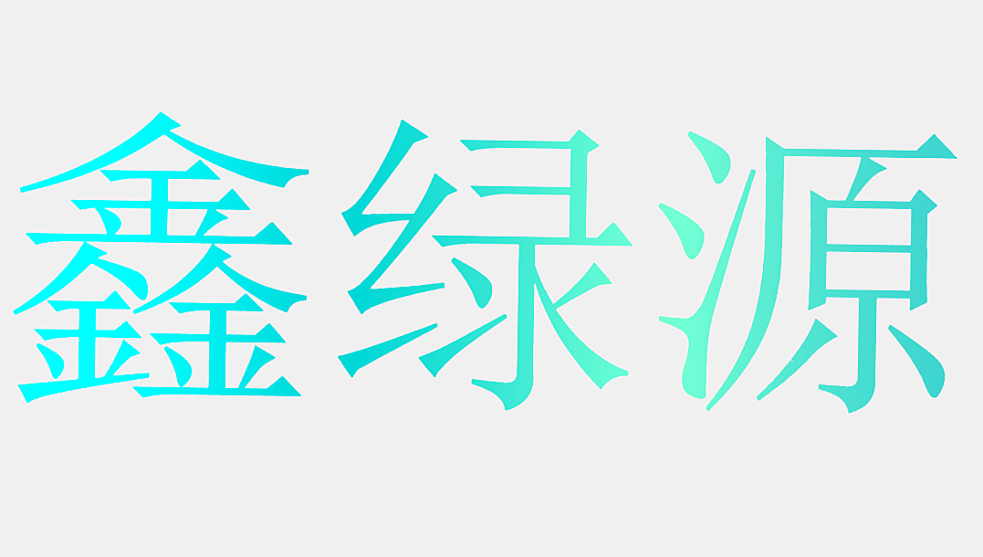 鑫绿源