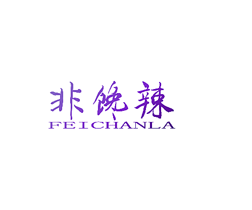 非馋辣