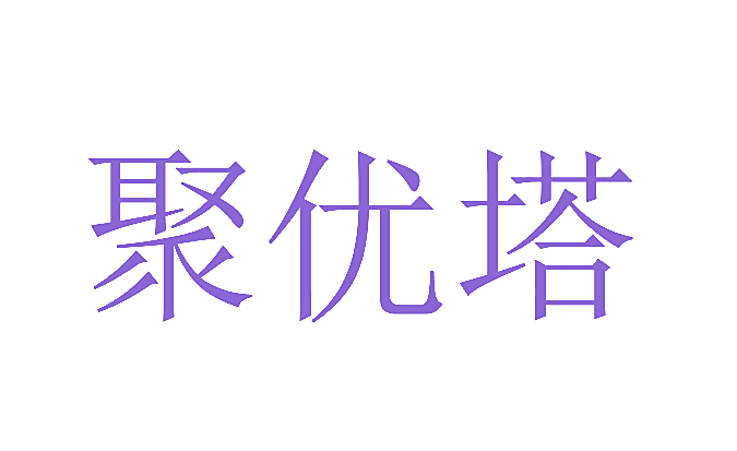 聚优塔
