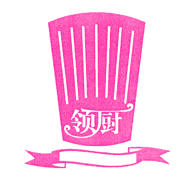 领厨