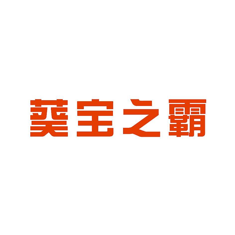 葵宝之霸
