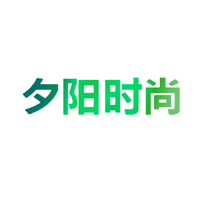 夕阳时尚