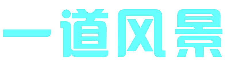 一道风景
