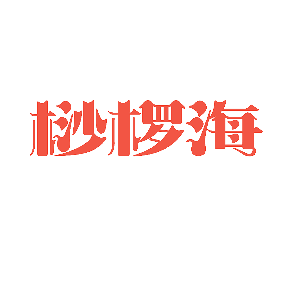 桫椤海