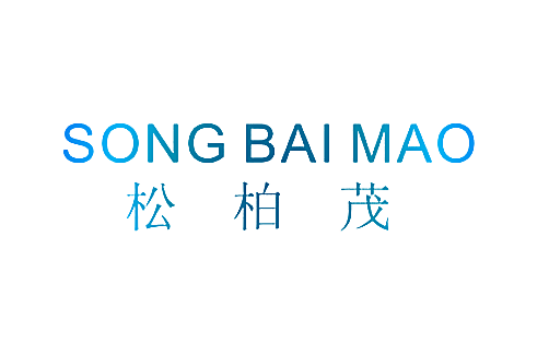 松柏茂