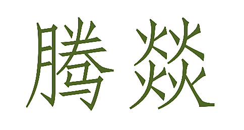 腾燚