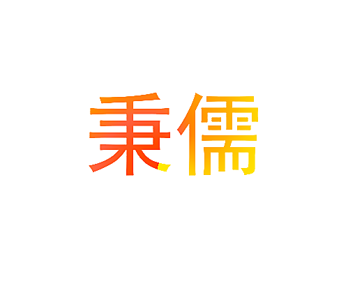 秉儒