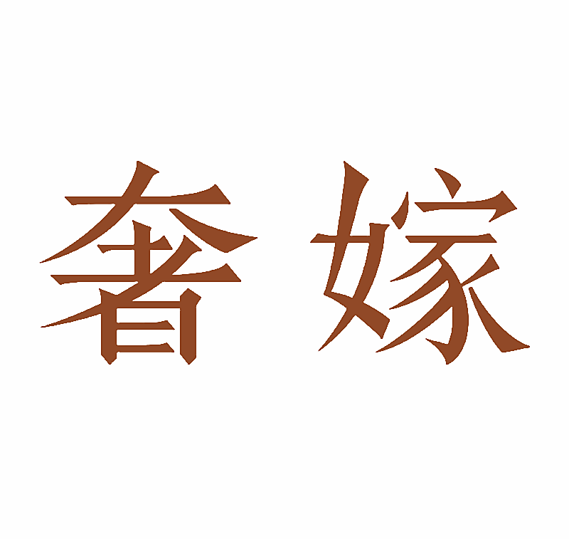 奢嫁