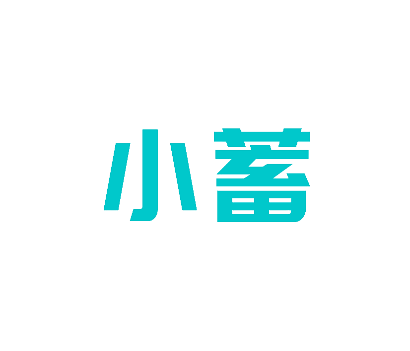 小蓄