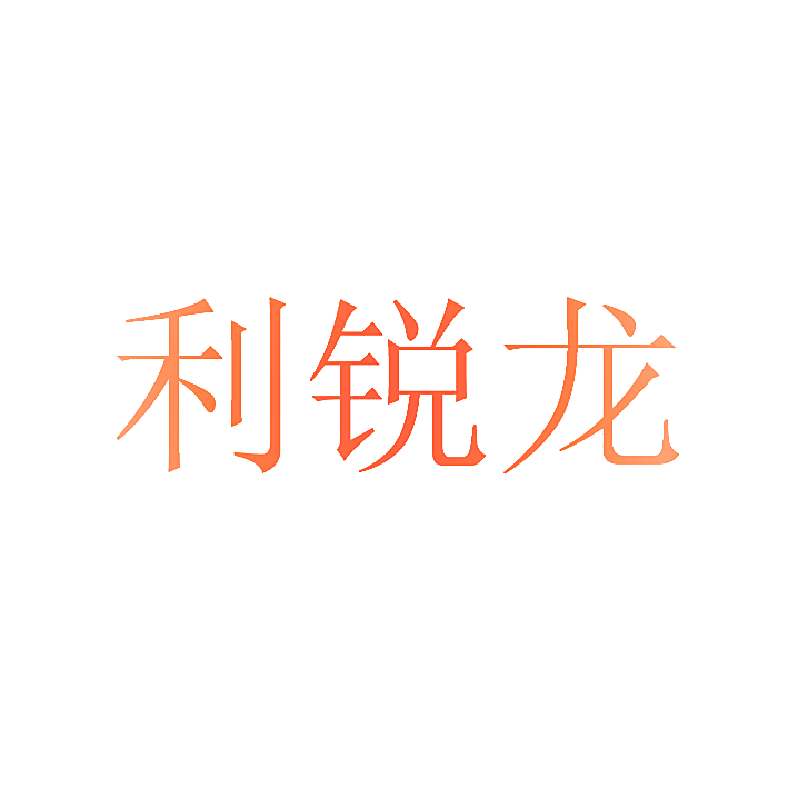 利锐龙