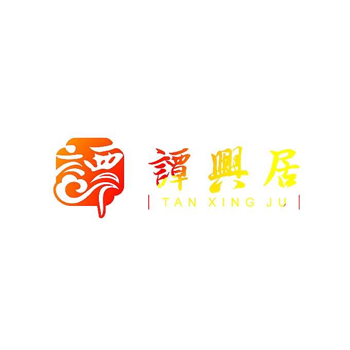 谭兴居 谭