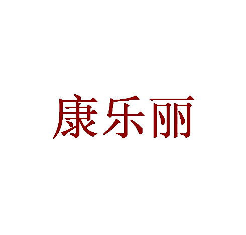 康乐丽