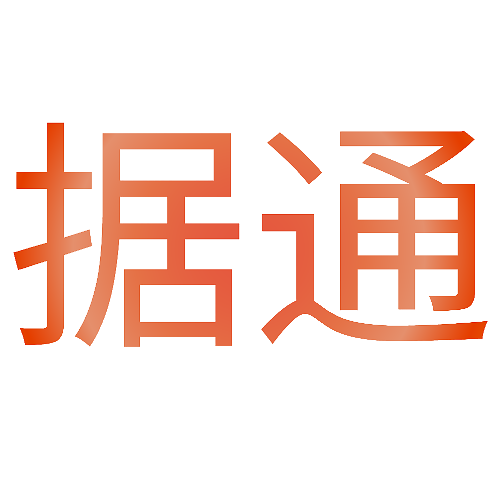 据通