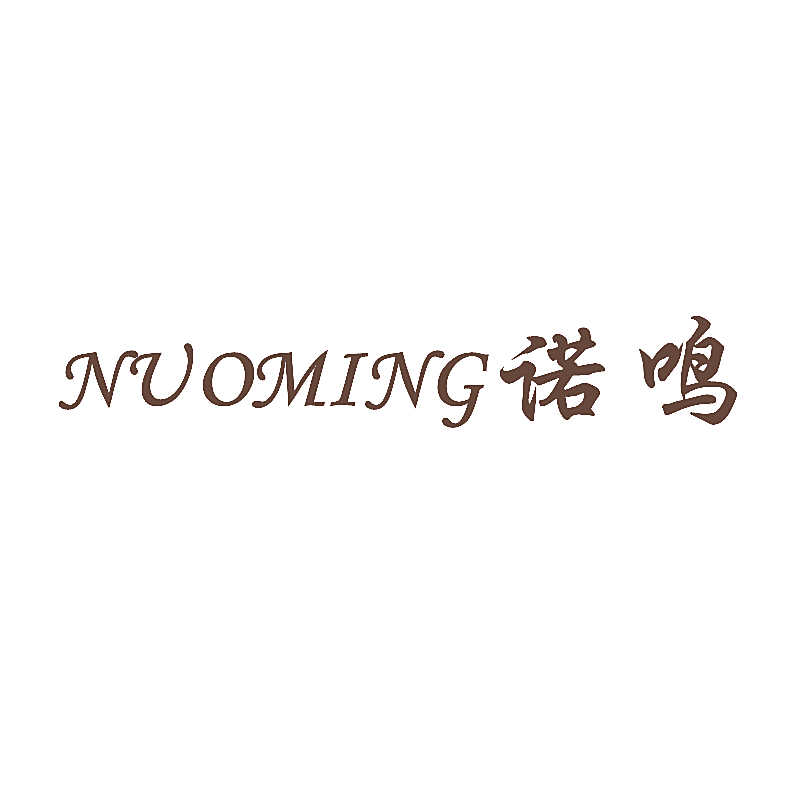 诺鸣