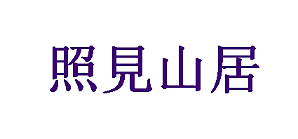 照见山居
