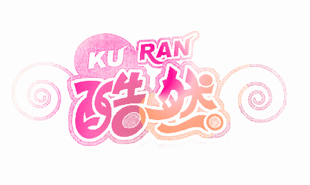 酷然