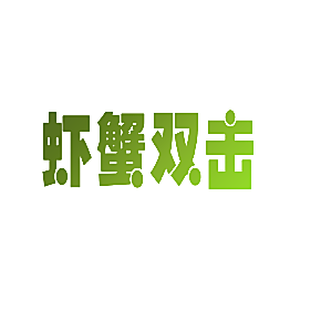 虾蟹双击