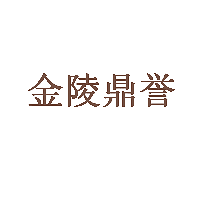 金陵鼎誉