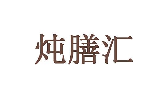 炖膳汇